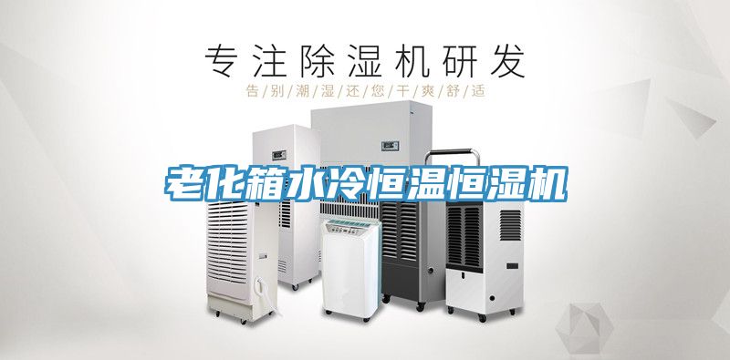 老化箱水冷恒溫恒濕機