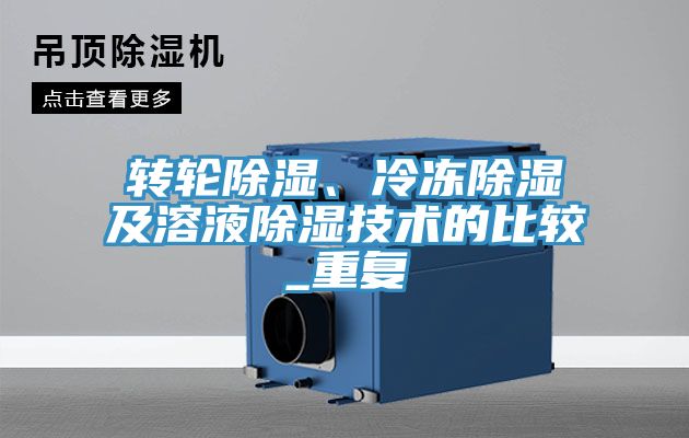 轉輪除濕、冷凍除濕及溶液除濕技術的比較_重復