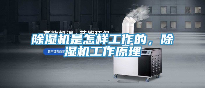 除濕機是怎樣工作的，除濕機工作原理