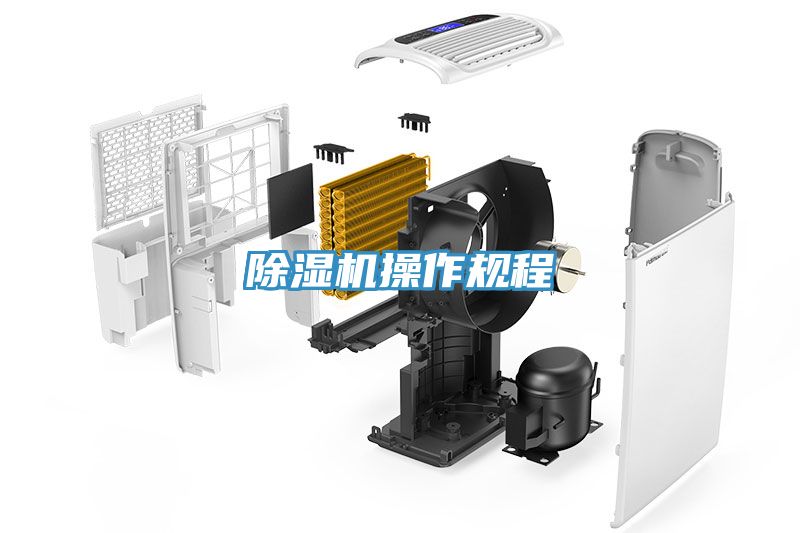 除濕機操作規程