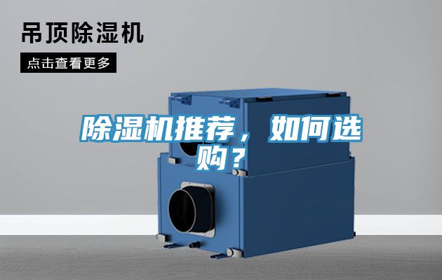 除濕機(jī)推薦，如何選購？