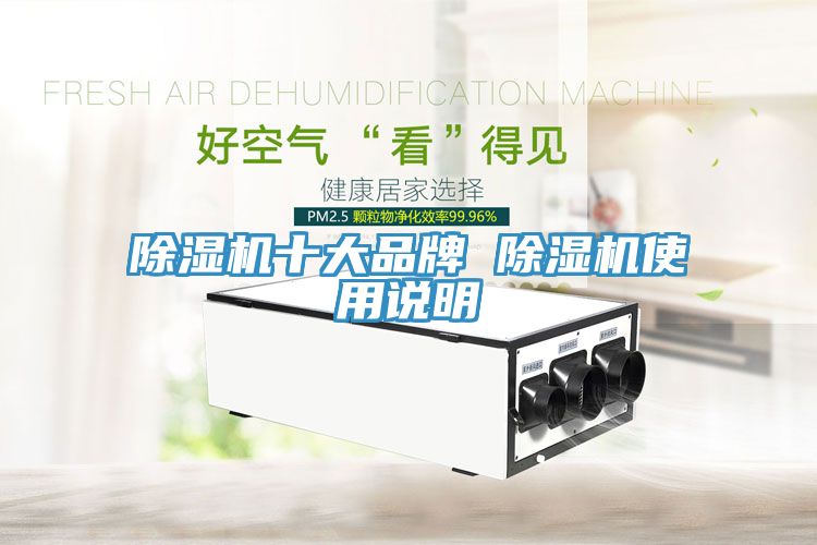 除濕機(jī)十大品牌 除濕機(jī)使用說明