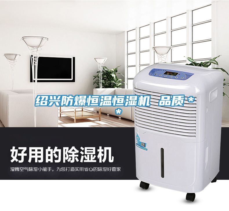 紹興防爆恒溫恒濕機 品質(zhì)＊＊