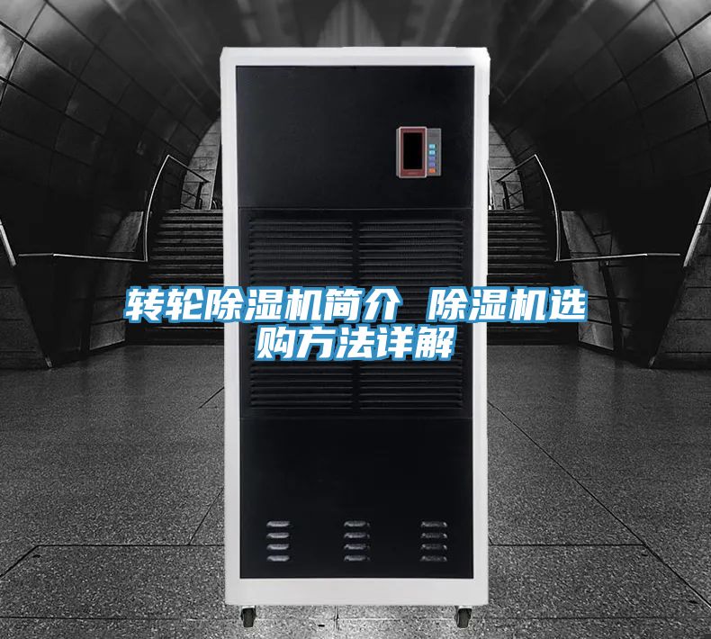 轉(zhuǎn)輪除濕機簡介 除濕機選購方法詳解