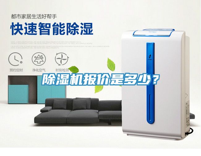 除濕機報價是多少？