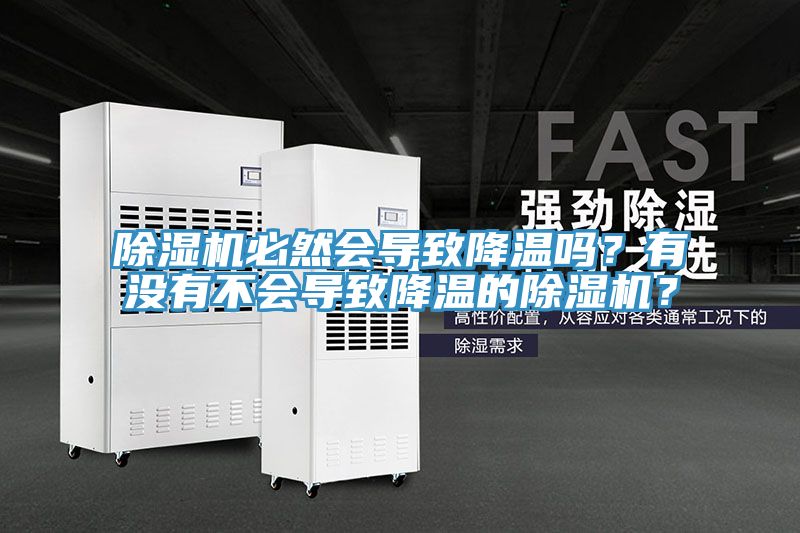 除濕機必然會導致降溫嗎？有沒有不會導致降溫的除濕機？