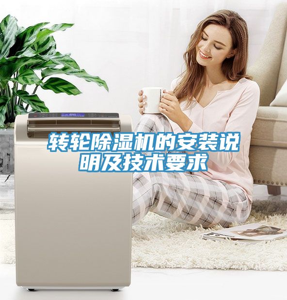 轉(zhuǎn)輪除濕機(jī)的安裝說(shuō)明及技術(shù)要求