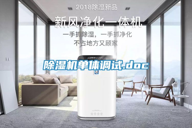 除濕機單體調試.doc