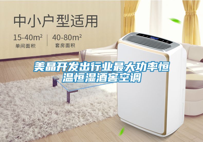 美晶開發出行業最大功率恒溫恒濕酒窖空調