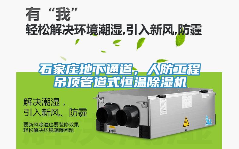 石家莊地下通道，人防工程吊頂管道式恒溫除濕機