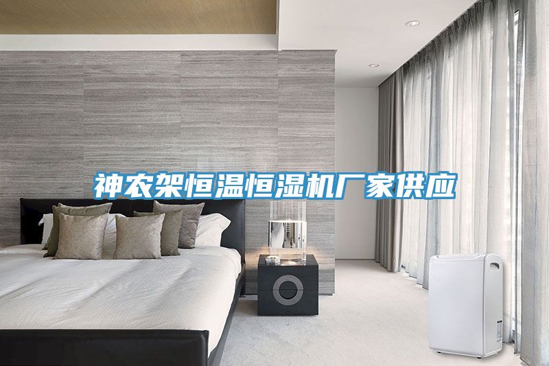 神農架恒溫恒濕機廠家供應