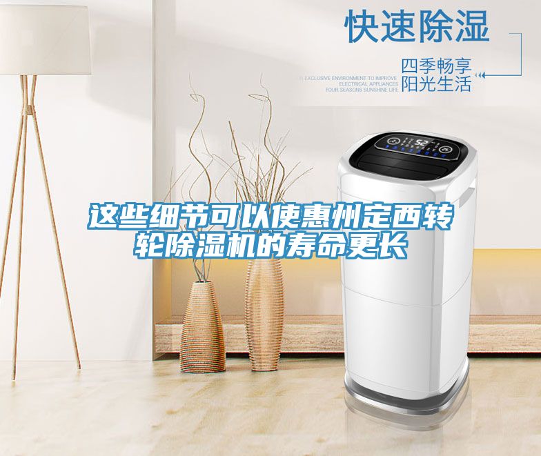 這些細節可以使惠州定西轉輪除濕機的壽命更長