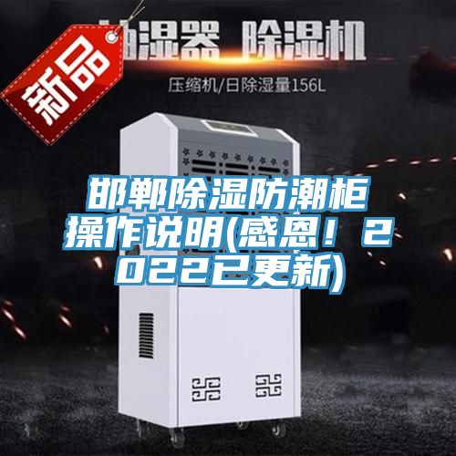 邯鄲除濕防潮柜操作說明(感恩！2022已更新)