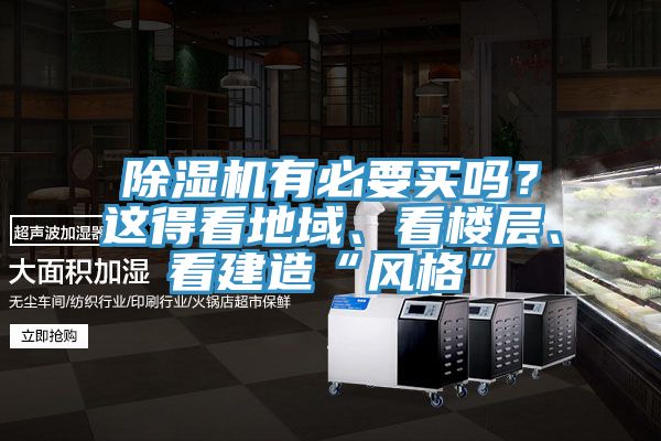 除濕機有必要買嗎？這得看地域、看樓層、看建造“風格”