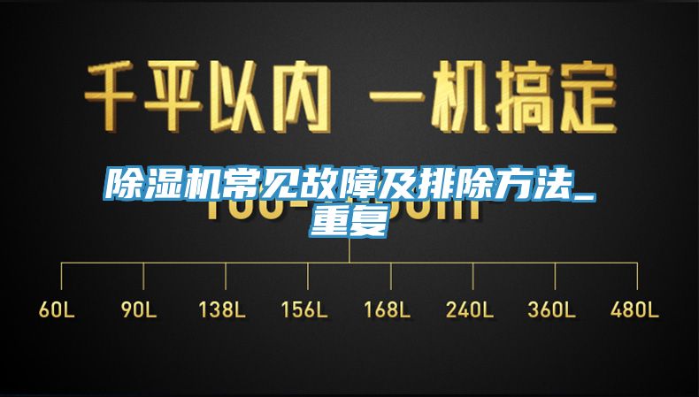 除濕機常見故障及排除方法_重復