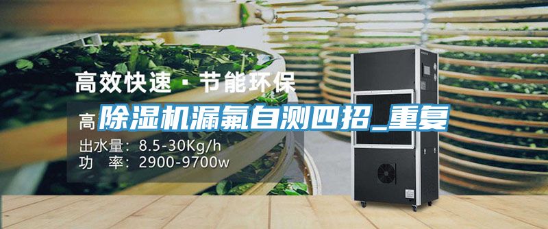 除濕機漏氟自測四招_重復(fù)