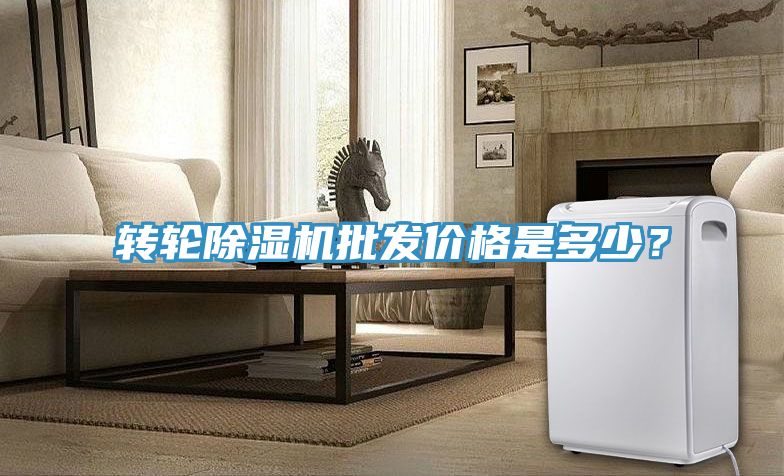 轉輪除濕機批發價格是多少？