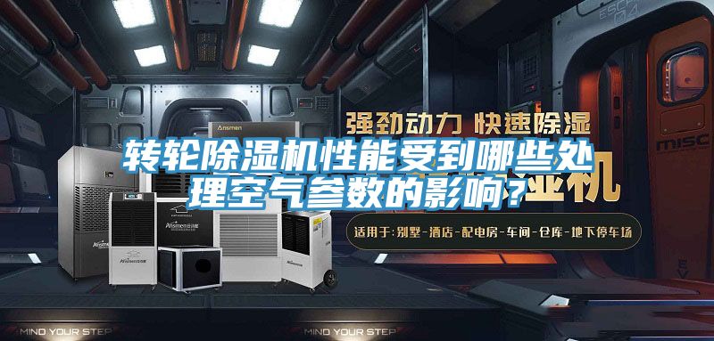 轉輪除濕機性能受到哪些處理空氣參數的影響？