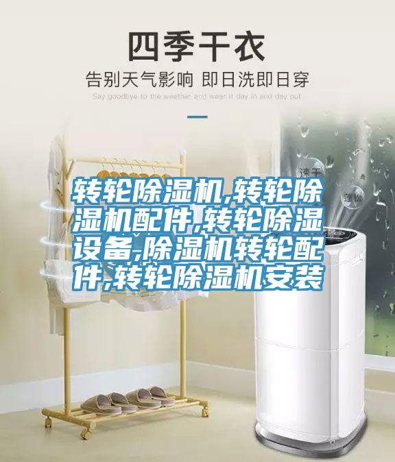 轉(zhuǎn)輪除濕機,轉(zhuǎn)輪除濕機配件,轉(zhuǎn)輪除濕設備,除濕機轉(zhuǎn)輪配件,轉(zhuǎn)輪除濕機安裝
