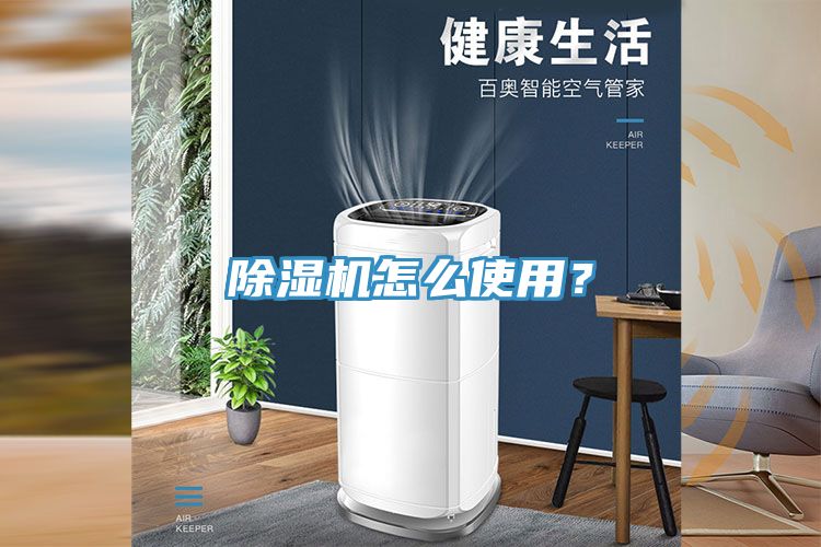 除濕機怎么使用？