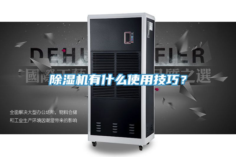 除濕機有什么使用技巧?