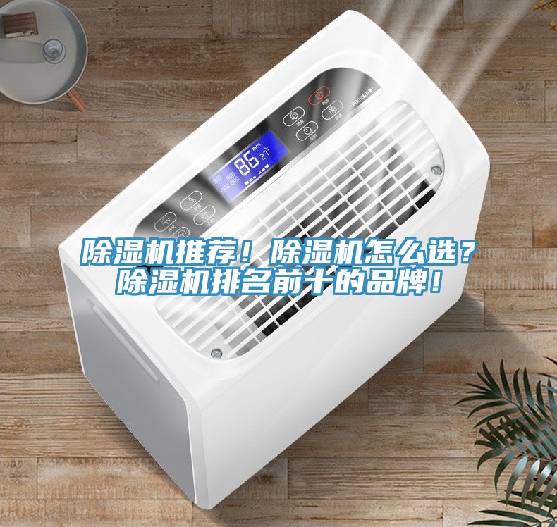除濕機推薦！除濕機怎么選？除濕機排名前十的品牌！