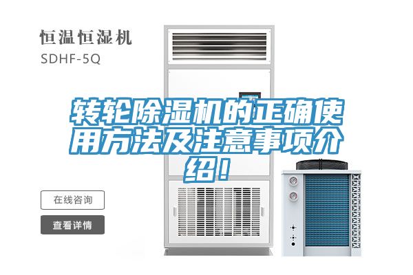 轉輪除濕機的正確使用方法及注意事項介紹！