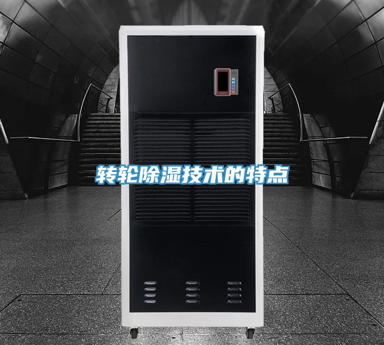 轉(zhuǎn)輪除濕技術的特點