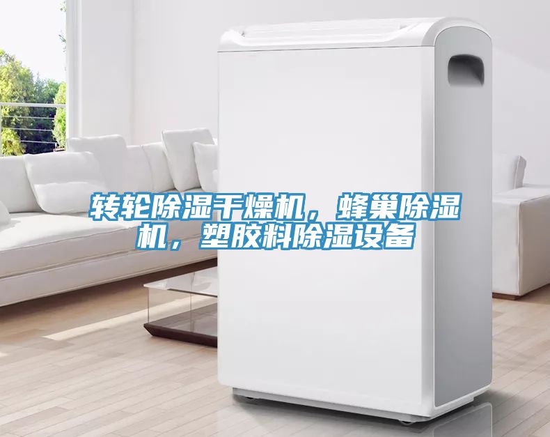 轉輪除濕干燥機，蜂巢除濕機，塑膠料除濕設備