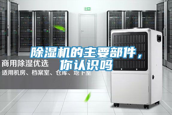 除濕機的主要部件,你認識嗎