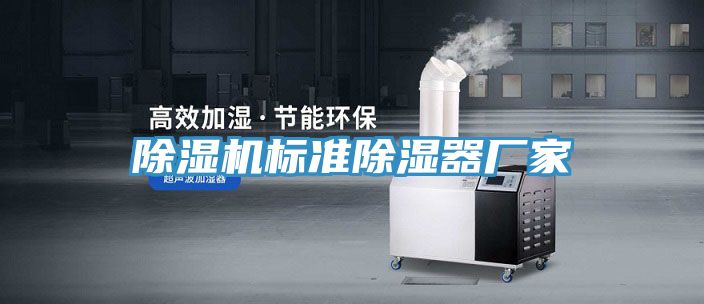 除濕機標準除濕器廠家