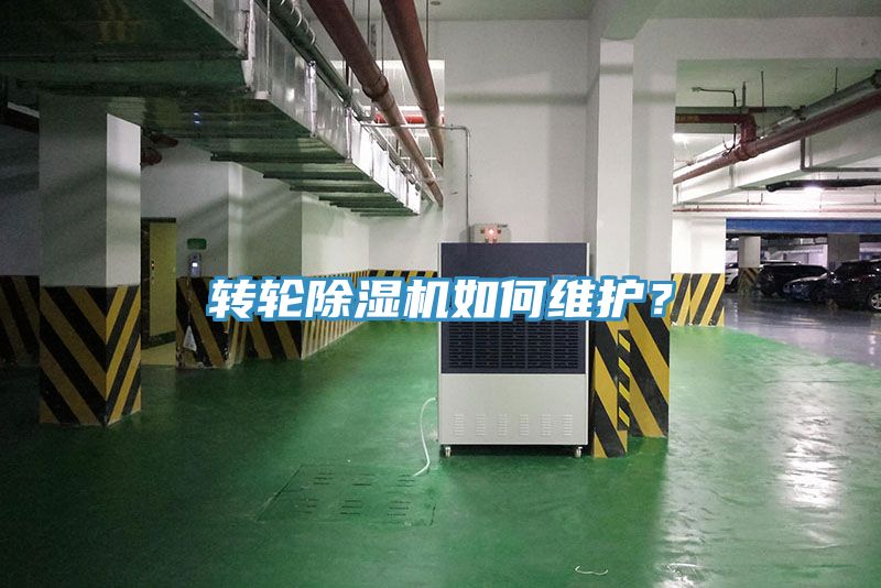 轉(zhuǎn)輪除濕機如何維護？