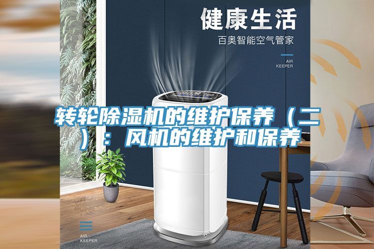 轉輪除濕機的維護保養（二）：風機的維護和保養