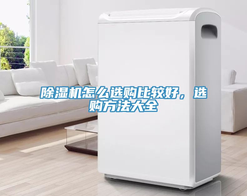除濕機怎么選購比較好，選購方法大全