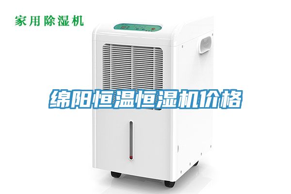 綿陽恒溫恒濕機價格