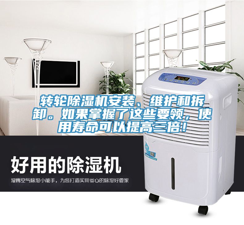轉(zhuǎn)輪除濕機安裝、維護和拆卸。如果掌握了這些要領(lǐng)，使用壽命可以提高三倍！