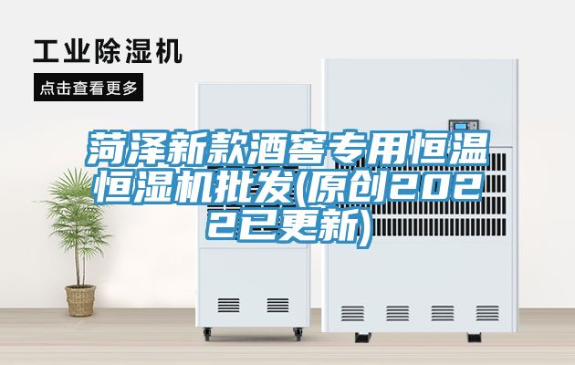 菏澤新款酒窖專(zhuān)用恒溫恒濕機(jī)批發(fā)(原創(chuàng)2022已更新)