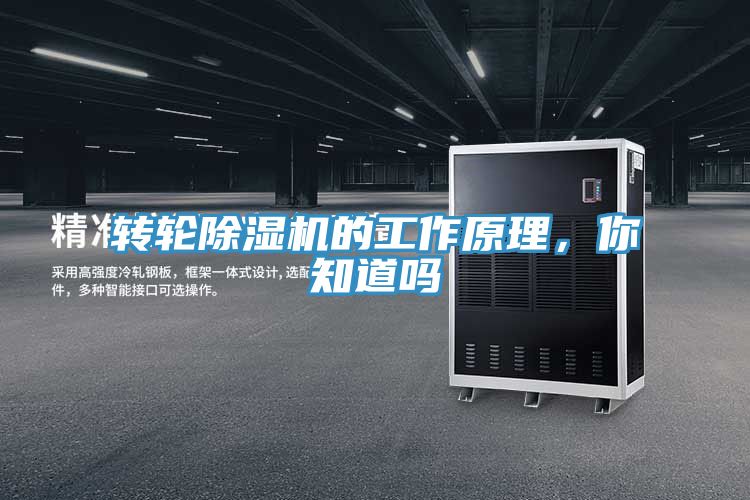 轉輪除濕機的工作原理，你知道嗎