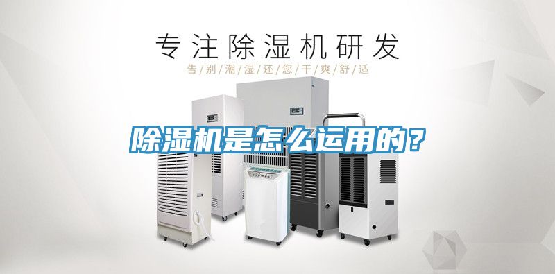 除濕機是怎么運用的？