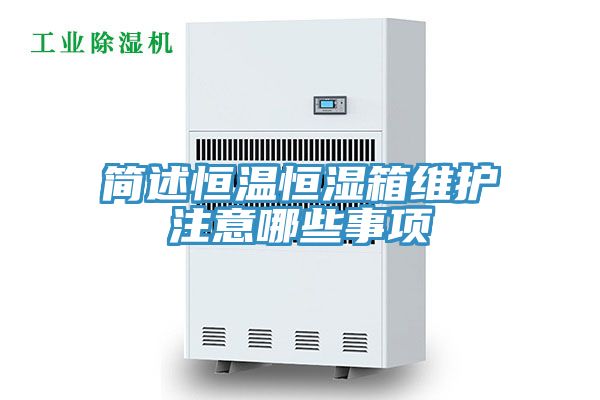 簡述恒溫恒濕箱維護(hù)注意哪些事項