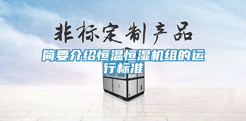 簡要介紹恒溫恒濕機組的運行標準