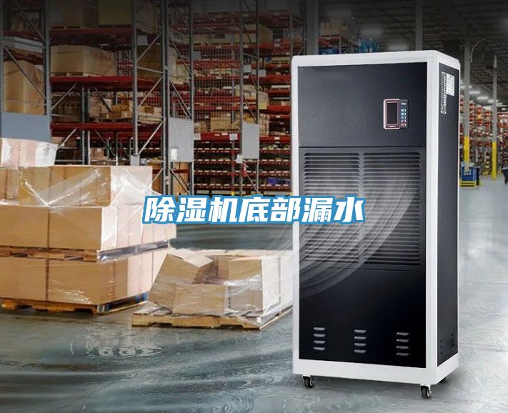 除濕機底部漏水