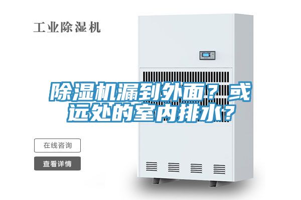 除濕機漏到外面？或遠處的室內(nèi)排水？