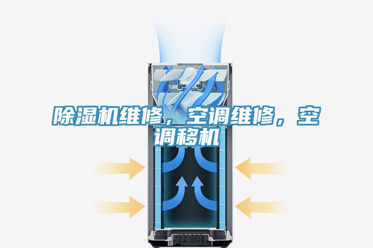 除濕機(jī)維修，空調(diào)維修，空調(diào)移機(jī)