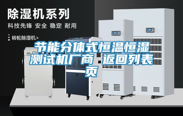 節(jié)能分體式恒溫恒濕測試機(jī)廠商 返回列表頁
