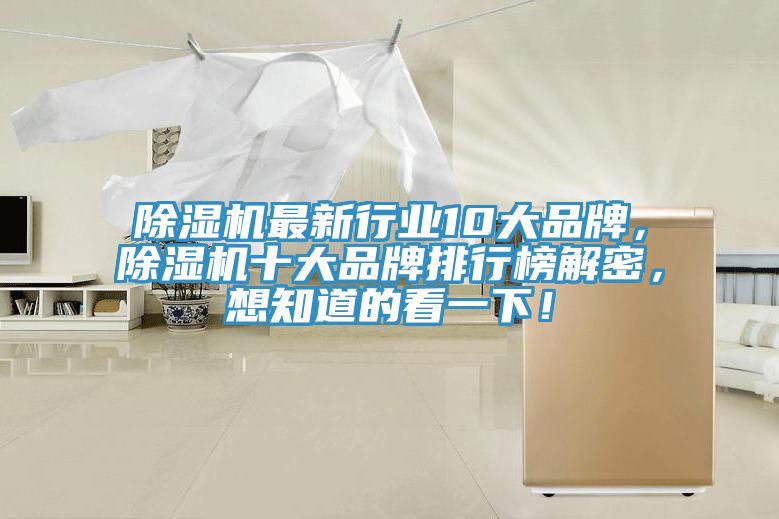 除濕機(jī)最新行業(yè)10大品牌，除濕機(jī)十大品牌排行榜解密，想知道的看一下！