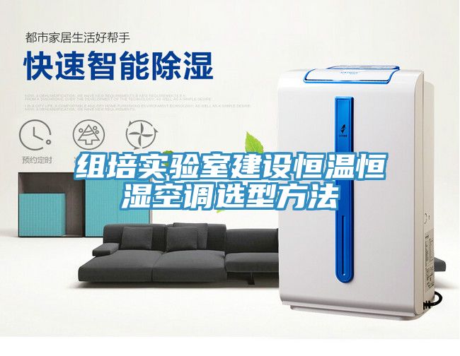 組培實驗室建設恒溫恒濕空調(diào)選型方法