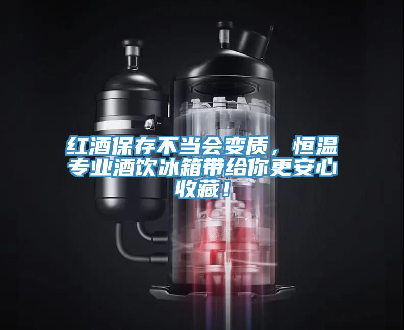 紅酒保存不當會變質，恒溫專業酒飲冰箱帶給你更安心收藏！