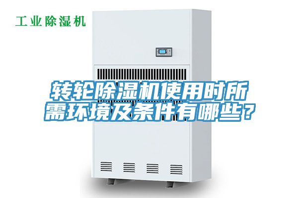 轉輪除濕機使用時所需環境及條件有哪些？
