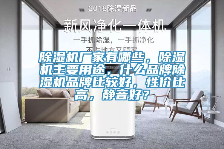 除濕機(jī)廠家有哪些，除濕機(jī)主要用途，什么品牌除濕機(jī)品牌比較好，性價(jià)比高，靜音好？